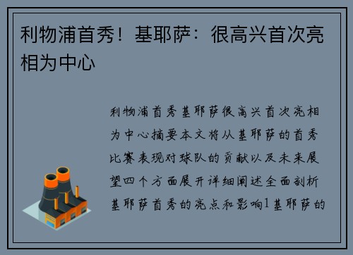 利物浦首秀！基耶萨：很高兴首次亮相为中心✅