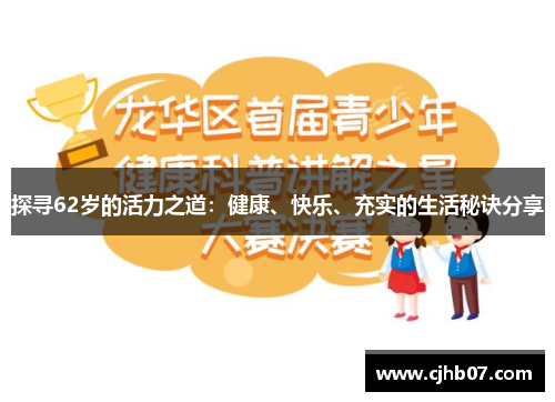 探寻62岁的活力之道：健康、快乐、充实的生活秘诀分享